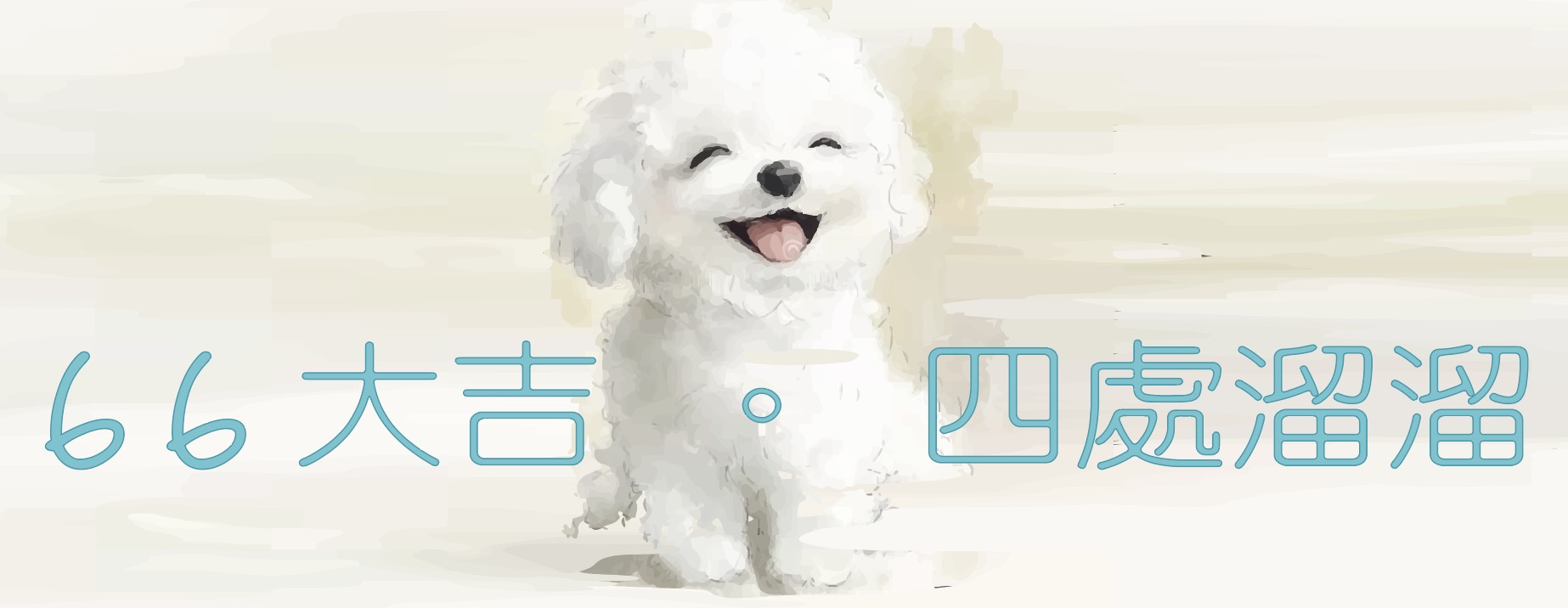 66大吉。四處溜溜