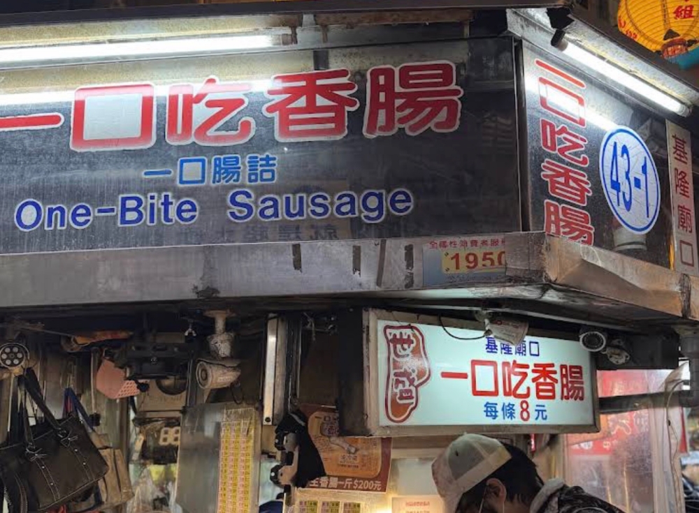 【一口吃香腸】來來來！說到基隆廟口，除了滷肉飯跟營養三明治，沒吃過這攤一口吃香腸真的不算來過基隆！🤤
