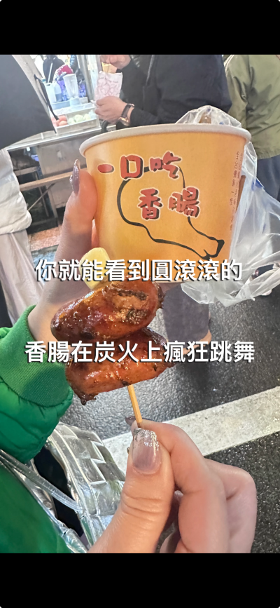 【一口吃香腸】來來來！說到基隆廟口，除了滷肉飯跟營養三明治，沒吃過這攤一口吃香腸真的不算來過基隆！🤤
