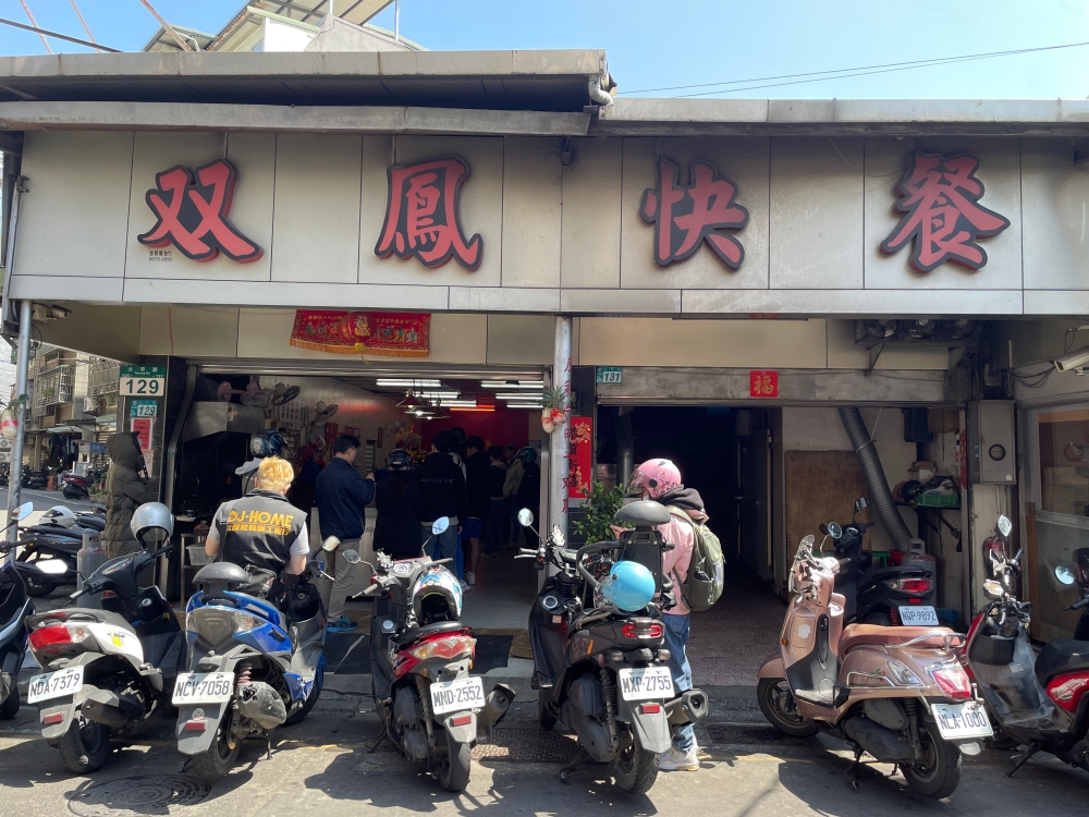 【雙鳳快餐樹林店】天啊！各位觀眾！如果你這輩子沒吃過樹林「雙鳳快餐」，你的人生地圖根本少了一塊最重要的拼圖！這哪裡是在賣便當？這根本是在發放肉食者的救贖啊！