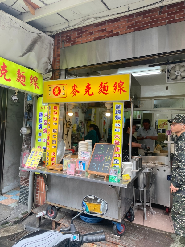 【基隆 麥克麵線】就算是逆向，披頭散髮也要吃！！「這碗，我今天一定要吃到！」