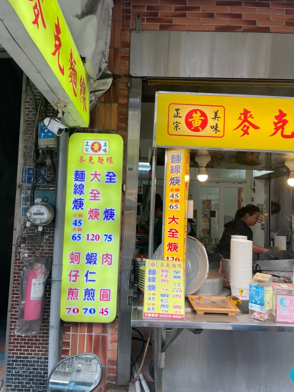 【基隆 麥克麵線】就算是逆向，披頭散髮也要吃！！「這碗，我今天一定要吃到！」